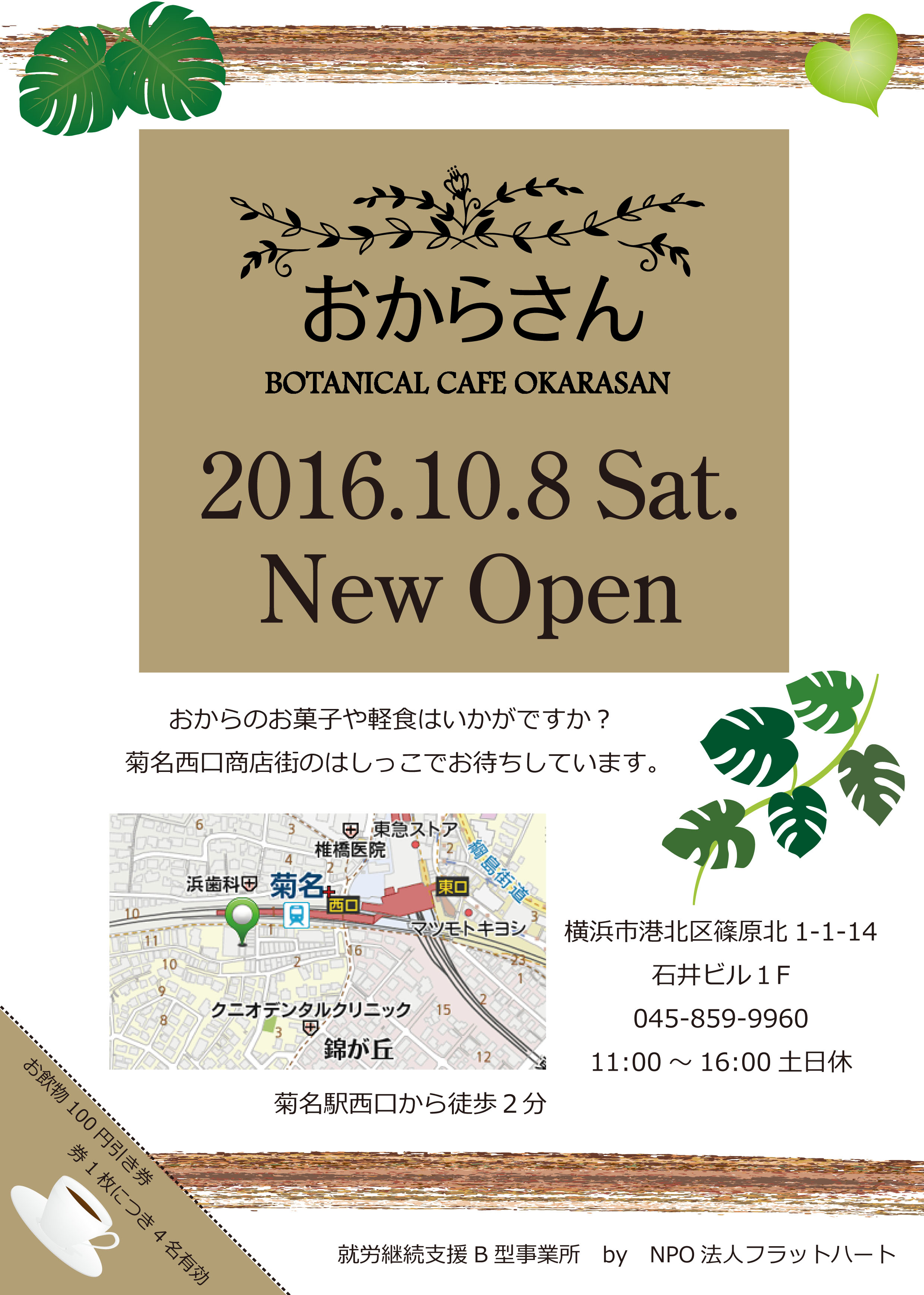 2016/10/8 NEW OPEN !　ボタニカルカフェおからさん是非遊びに来て下さいね！